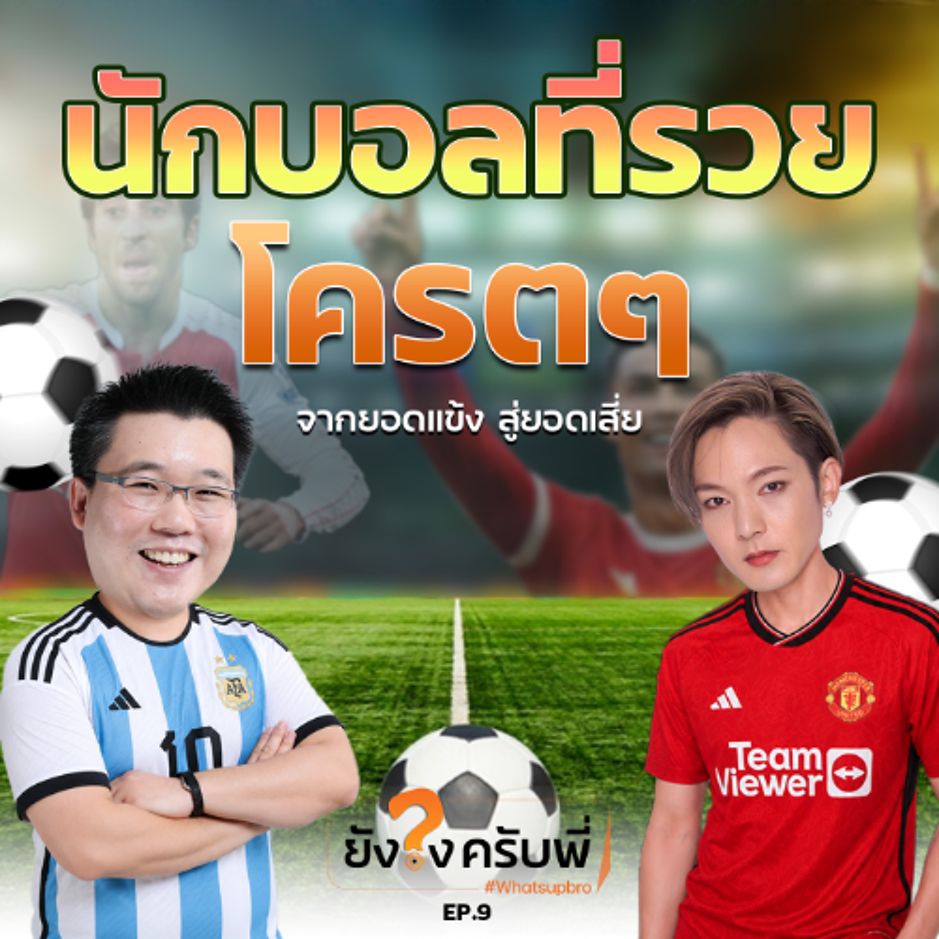 "จากยอดแข้ง สู่ยอดเสี่ย" : นักเตะที่รวยกว่าไม่ต้องเตะบอล_ว่าไงครับพี่ Podcast_EP.9 episode artwork