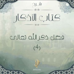 فضل ذكر الله تعالى 4 - د. محمد خير الشعال