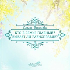 Кто В Семье Главный Бывает Ли Равноправие - Ольга Валяева