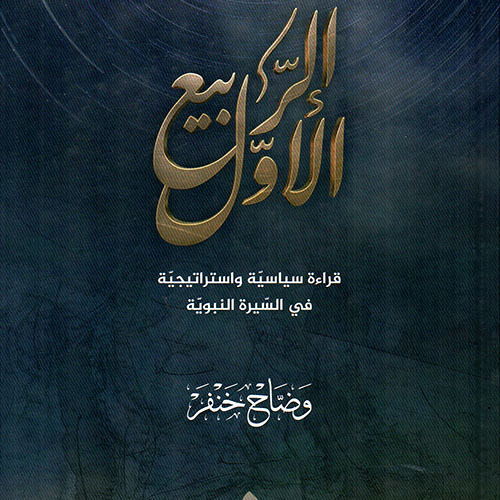 Stream عنوان الكتاب مع الإهداء From Wadah Khanfar وضاح خنفر Listen Online For Free On Soundcloud