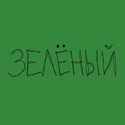 Voskresenskii - Зелёный