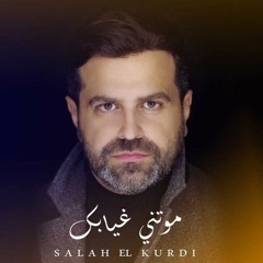 Salah El Kurdi - Mawatni Ghyabek (Remake)صلاح الكردي - موتني غيابك