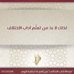 لذلك لا بد من تعلم آداب الاختلاف - د. محمد خير الشعال