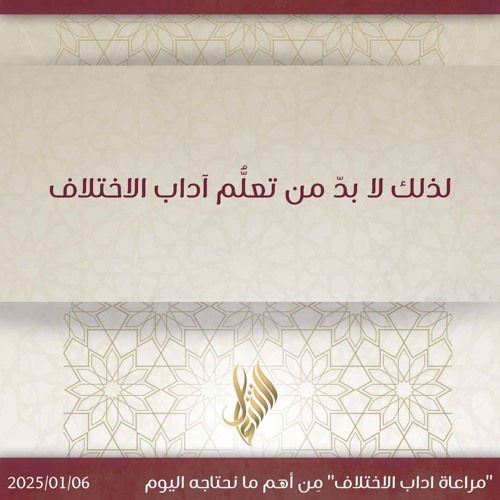 لذلك لا بد من تعلم آداب الاختلاف - د. محمد خير الشعال