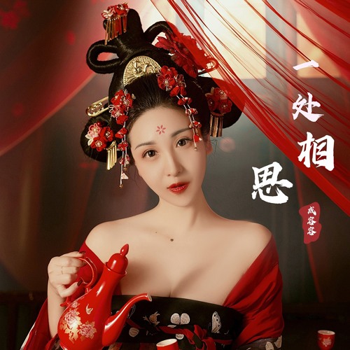 Stream 一处相思 Dj光音坊版 By 成容容 Listen Online For Free On Soundcloud