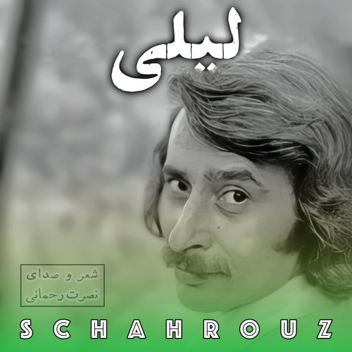نصرت رحمانی | لیلی (من آبروی عشقم)