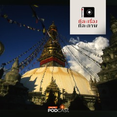 ไขปริศนาดวงตาเห็นธรรม สวยัมภู โพธนาถ EP7 ทีละเรื่อง ทีละภาพ SS4