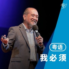 我必须（粤语）12/03/2023