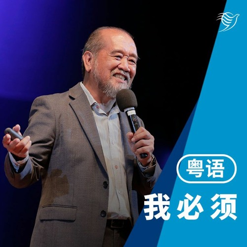 我必须（粤语）12/03/2023