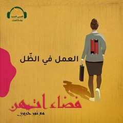 فضاءاتهن | المرأة والعمل العاطفي