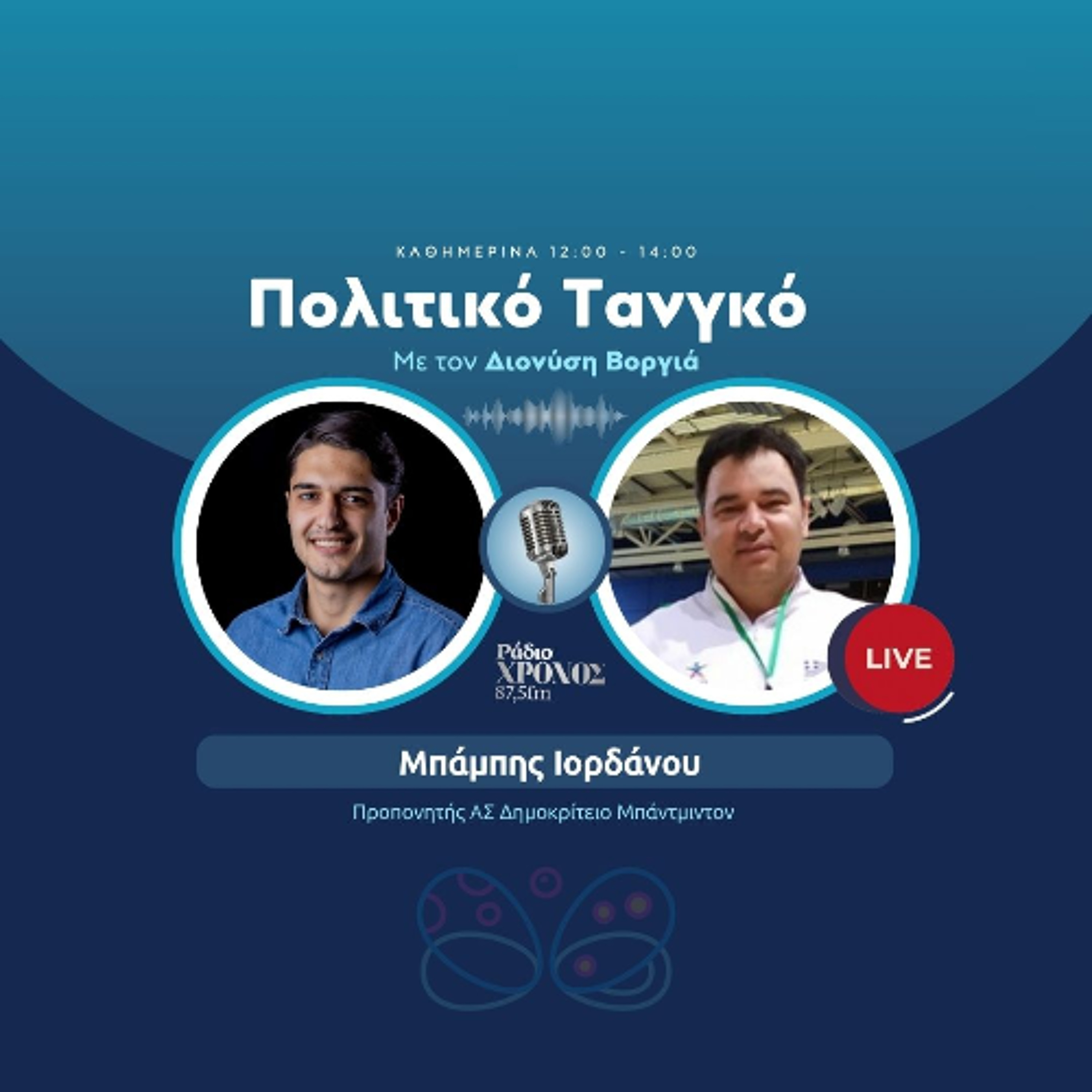 Ιορδάνου Μπάμπης – Προπονητής ΑΣ Δημοκρίτειο Μπάντμιντον episode artwork