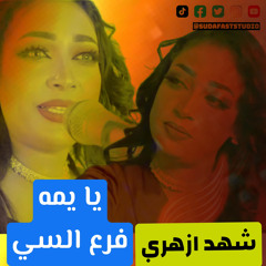 ‎⁨شهد ازهري || يا يمه فرع السي - Sudafaststudio⁩