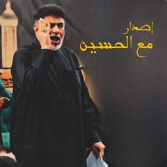 4 الفقرة الرابعة والختام - اصدار مع الحسين - جعفر الدرازي - ثالث محرم 1446 - دار جليب