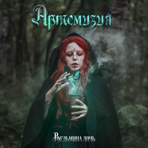 Stream Ведьмина дочь by Артемизия | Listen online for free on SoundCloud