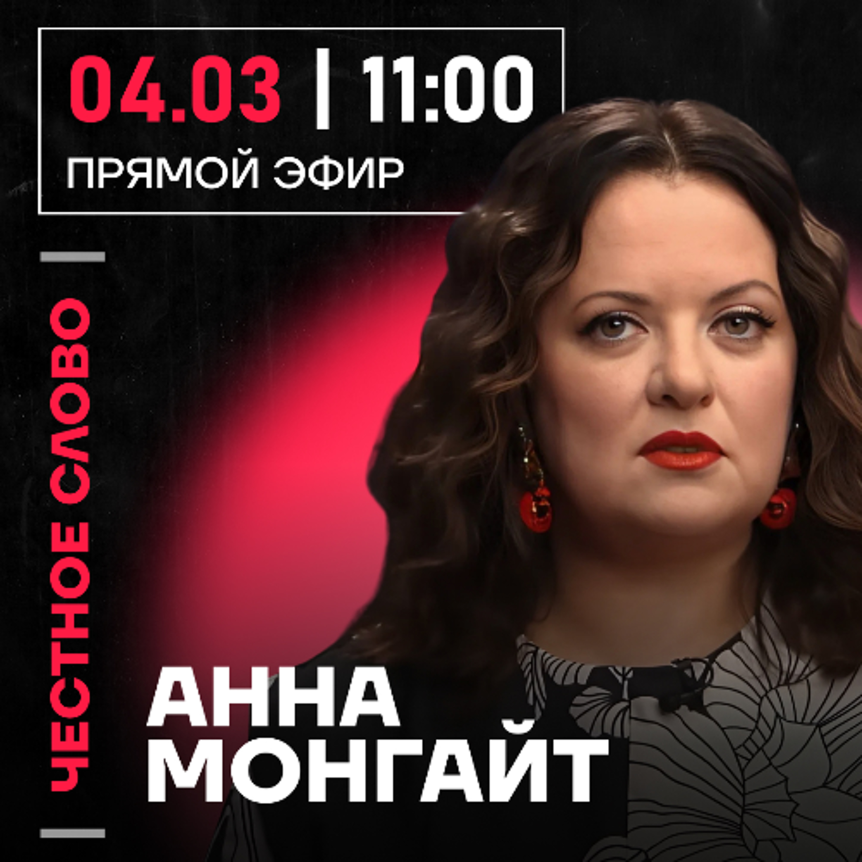 Честное слово с Анной Монгайт