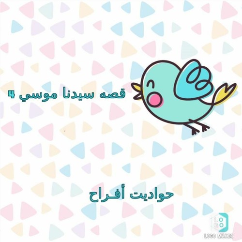 4 قصه سيدنا موسي