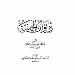 ديوان الحماسة_كتاب مسموع