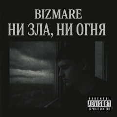 Bizmare - Ни Зла, Ни Огня