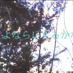 Will I Be Able To Say Goodbye/ Sayonara Ieru Kana (さよならいえるかな )-Nekobolo (さよならいえるかな )