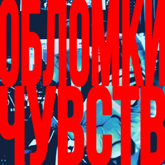 Обломки Чувств- Слава КПСС/СОЛОМА (На крыльях нашей любви)