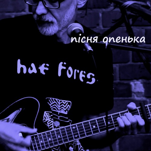 Дмитрик - Пісня опенька