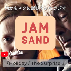 JAM SAND『Holiday -The Surprise』