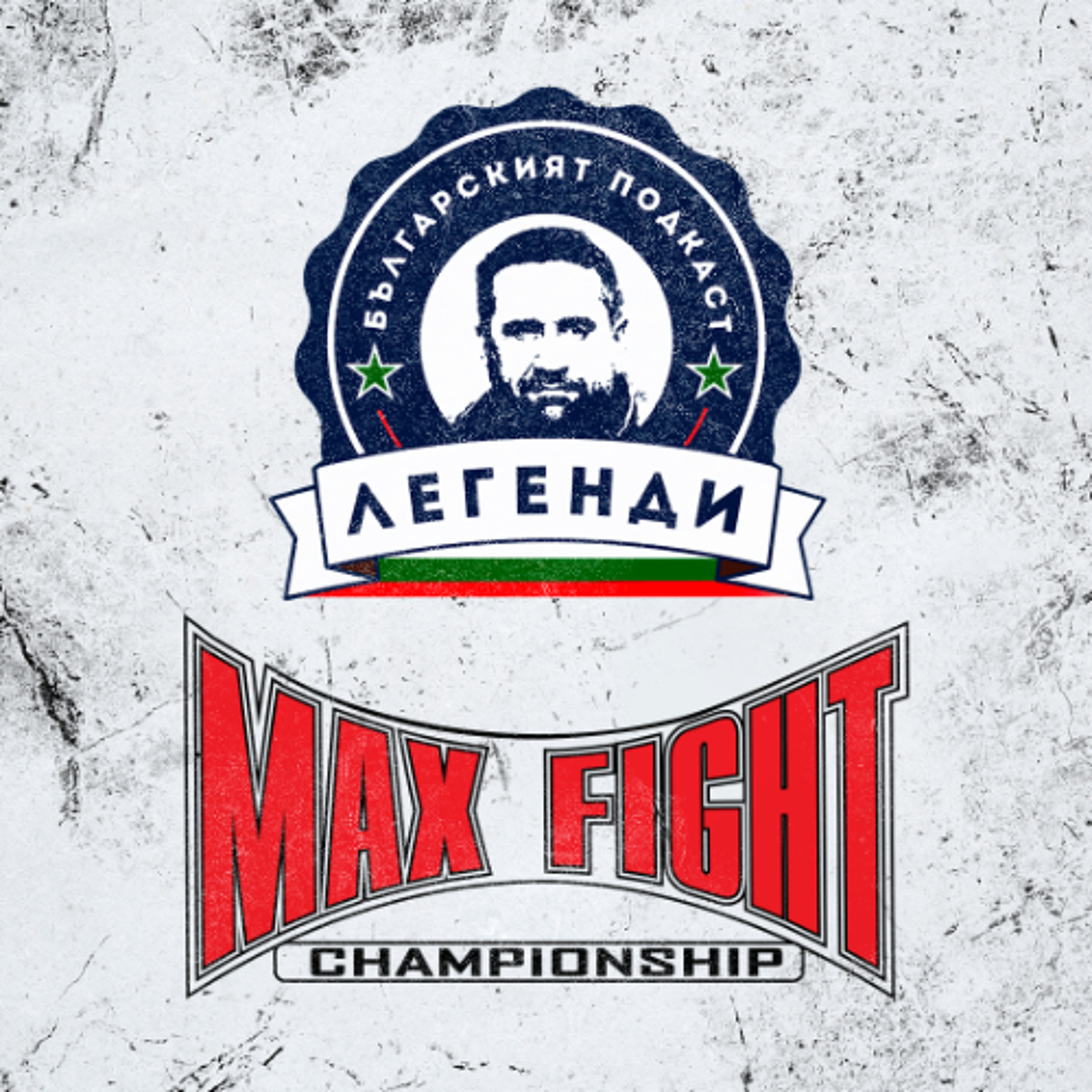 MAX FIGHT SERIES #13: Федерацията по MMA - Любен Джубрилов и Никола Дипчиков, в “Легенди”