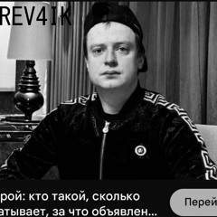 dj rev4ik x mellstroy