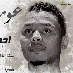 احمد فتح الله - عومي واتدلي