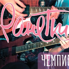 Ранетки - Чемпионы любви (POST-HARDCORE)