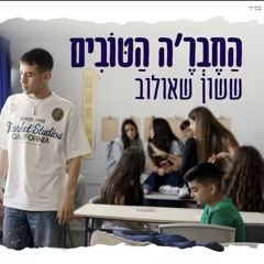 ‎⁨ששון איפרם שאולוב - החבר׳ה הטובים⁩.mp3