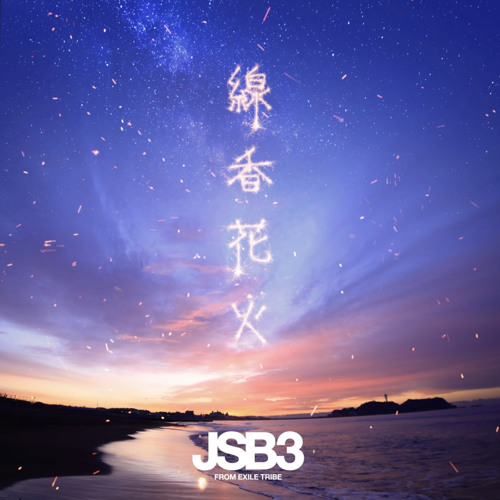 Stream 線香花火 三代目j Soul Brothers By 꿈 Listen Online For Free On Soundcloud