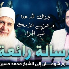 " جزاك الله عنا و عن الأمة خير الجزاء " .. رسالة رائعة من د . حازم شومان إلى الشيخ محمد حسين يعقوب