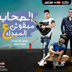 مهرجان الصحاب مبقوش ع المبدأ - ماندو مصر و حسن الجنيدي - توزيع المصري