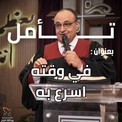 في وقته اسرع به - تأمل - القس/ يوناثان بولس - اجتماع الاحد صباحا - 18/5/2025