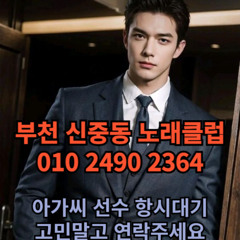 O1O-2490.2364 부천 신중동 노래방 도우미 아가씨 보도 사무실 유흥 주점 룸 퍼블릭 노래 선수 초이스 주대 주대문의 알바 예약 O1O-2490.2364