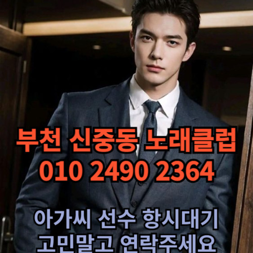 O1O-2490.2364 부천 신중동 노래방 도우미 아가씨 보도 사무실 유흥 주점 룸 퍼블릭 노래 선수 초이스 주대 주대문의 알바 예약 O1O-2490.2364
