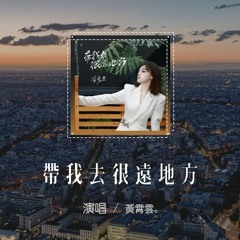 黃霄雲 - 帶我去很遠地方「請帶我去很遠地方 去他鄉陌生方向，像年輕時一樣躺在地上仰望」【動態歌詞/pīn yīn gē cí】