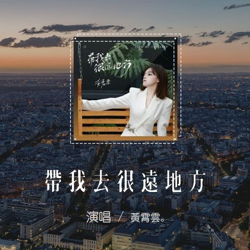 黃霄雲 - 帶我去很遠地方「請帶我去很遠地方 去他鄉陌生方向，像年輕時一樣躺在地上仰望」【動態歌詞/pīn yīn gē cí】