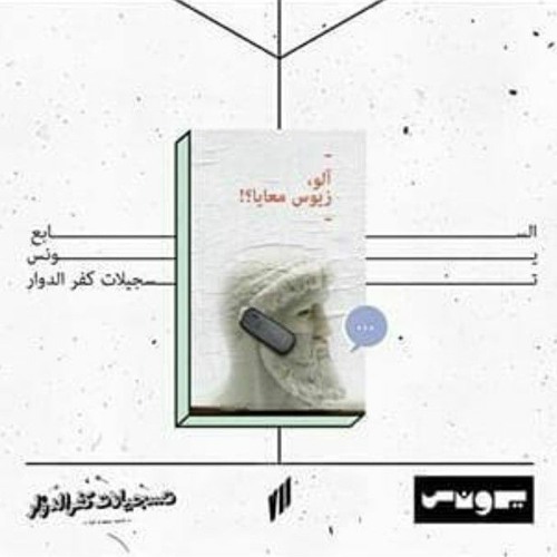 Hello, Zeus?! (Prod. YUNIS)| آلو، زيوس معايا؟