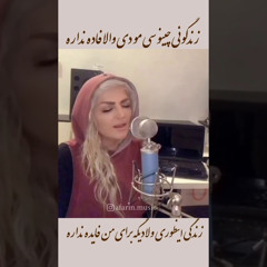 محبوبترين و پر خاطره ترين كارهاى استاد آبهمن با صدای بانو آفرین -كوگ تاراز