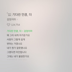 기다린 만큼, 더 (cover)