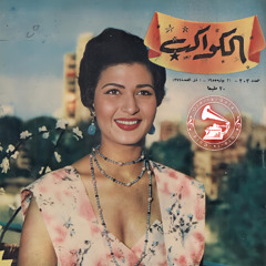 نعيمة عاكف - (طقطوقة) ع اللا لا ... عام ١٩٥٢م