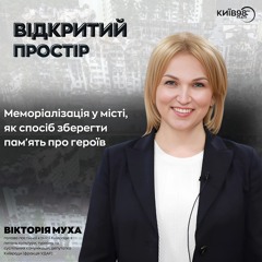 ВІКТОРІЯ МУХА: МЕМОРІАЛІЗАЦІЯ У МІСТІ, ЯК СПОСІБ ЗБЕРЕГТИ ПАМ'ЯТЬ ПРО ГЕРОЇВ | ВІДКРИТИЙ ПРОСТІР