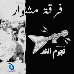 Nojom El Ghad Mishwar بودكاست نجوم الغد فرقة مشوار