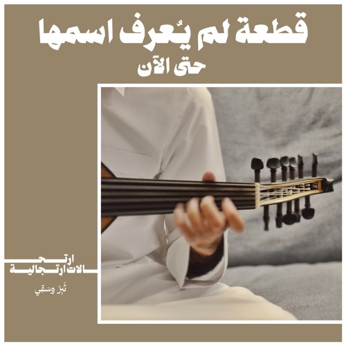 قطعة لم يُعرف اسمها حتى الآن