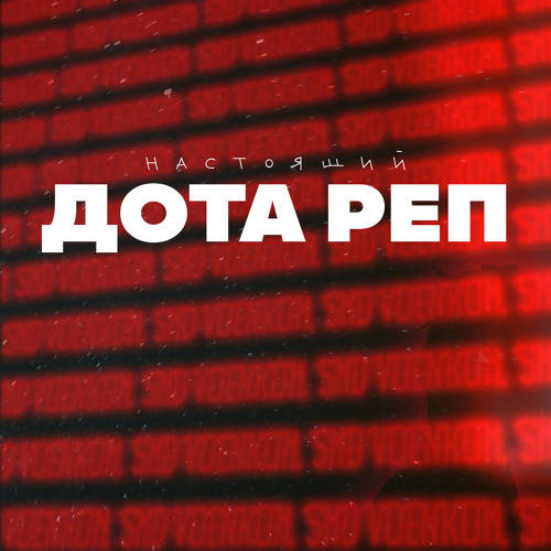 Stream Настоящий Дота реп by военком | Listen online for free on SoundCloud