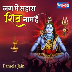 Jag Me Sahara Shiv Naam Hai