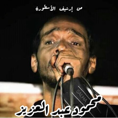 ‎⁨محمود عبدالعزيز - سيب عنادك ( ما قبل الماستر )⁩