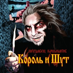 Король и Шут - Хозяин таверны (минус)
